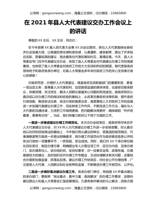 在2021年县人大代表建议交办工作会议上的讲话