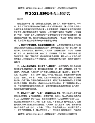 在2021年县委全会上的讲话