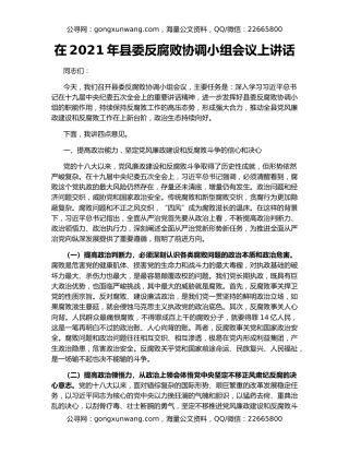 在2021年县委反腐败协调小组会议上讲话