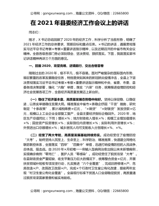 在2021年县委经济工作会议上的讲话