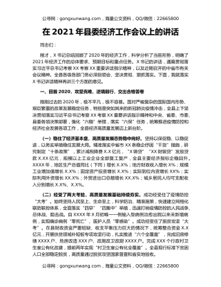 在2021年县委经济工作会议上的讲话（2）