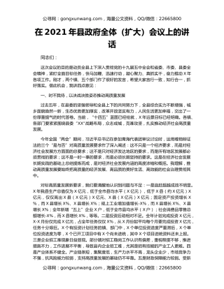 在2021年县政府全体（扩大）会议上的讲话