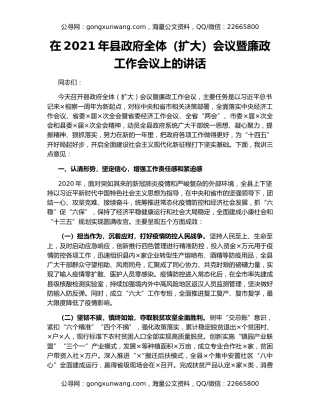 在2021年县政府全体（扩大）会议暨廉政工作会议上的讲话