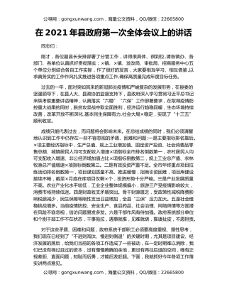 在2021年县政府第一次全体会议上的讲话