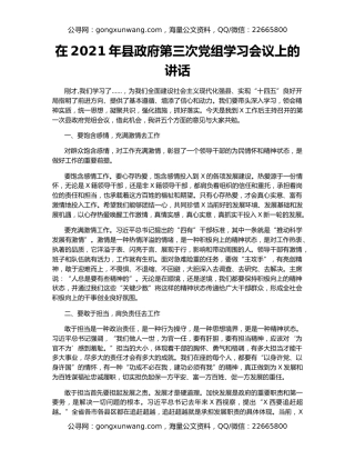 在2021年县政府第三次党组学习会议上的讲话