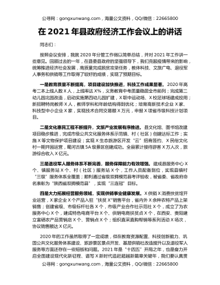 在2021年县政府经济工作会议上的讲话