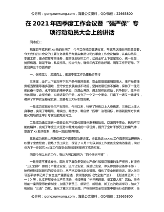 在2021年四季度工作会议暨“强严保”专项行动动员大会上的讲话