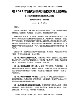 在2021年国资委机关升国旗仪式上的讲话