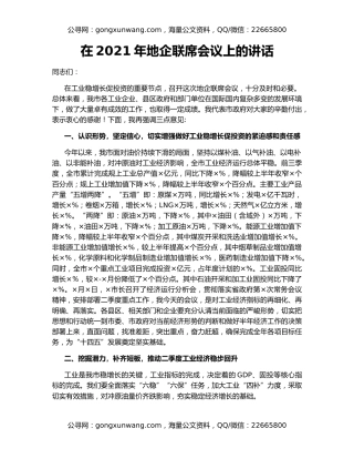 在2021年地企联席会议上的讲话