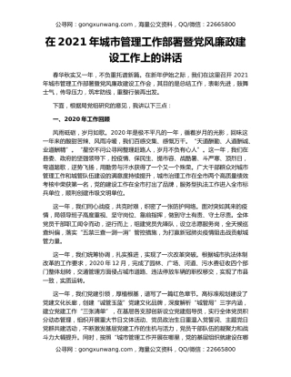 在2021年城市管理工作部署暨党风廉政建设工作上的讲话