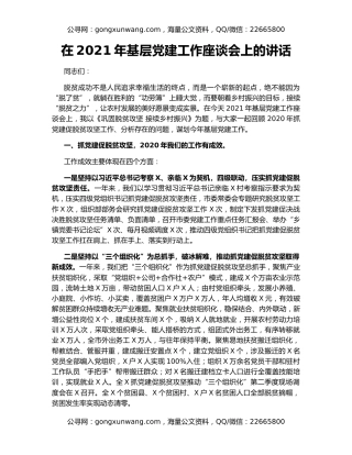 在2021年基层党建工作座谈会上的讲话