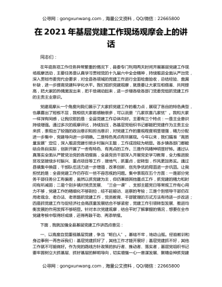 在2021年基层党建工作现场观摩会上的讲话