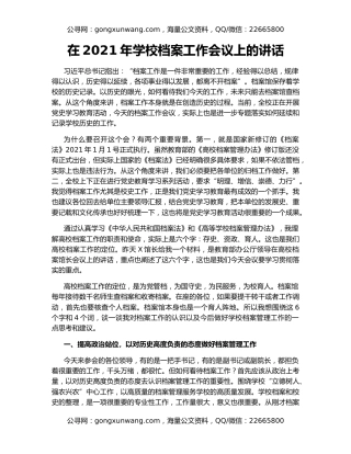 在2021年学校档案工作会议上的讲话