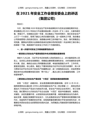 在2021年安全工作会暨安委会上的讲话（集团公司）