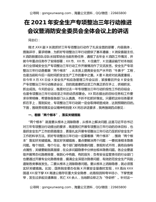 在2021年安全生产专项整治三年行动推进会议暨消防安全委员会全体会议上的讲话