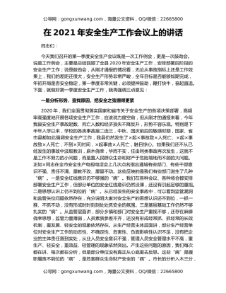 在2021年安全生产工作会议上的讲话