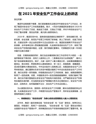在2021年安全生产工作会议上的讲话（3）