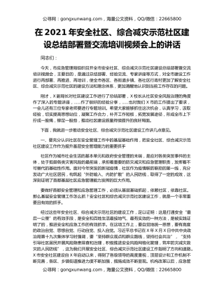 在2021年安全社区、综合减灾示范社区建设总结部署暨交流培训视频会上的讲话