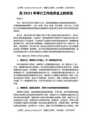 在2021年审计工作动员会上的讲话