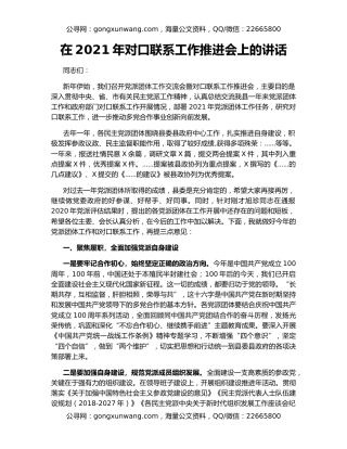 在2021年对口联系工作推进会上的讲话