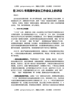 在2021年局属中波台工作会议上的讲话