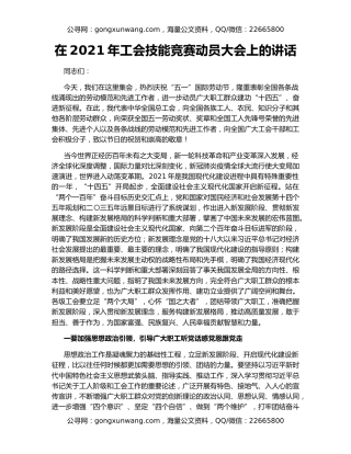 在2021年工会技能竞赛动员大会上的讲话