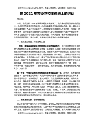 在2021年市委党校主体班上的讲话