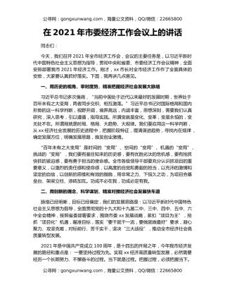 在2021年市委经济工作会议上的讲话
