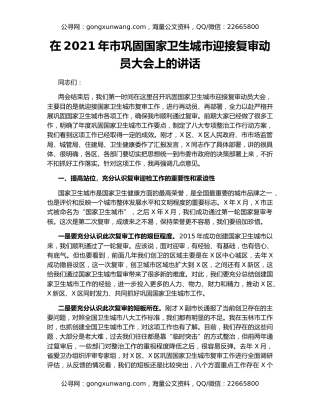 在2021年市巩固国家卫生城市迎接复审动员大会上的讲话