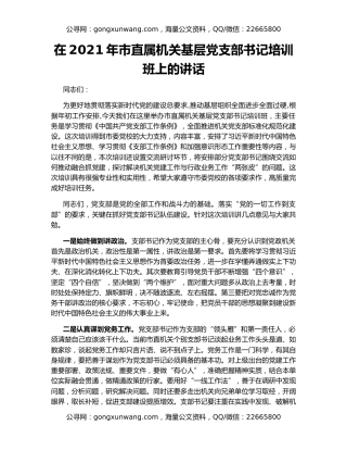 在2021年市直属机关基层党支部书记培训班上的讲话