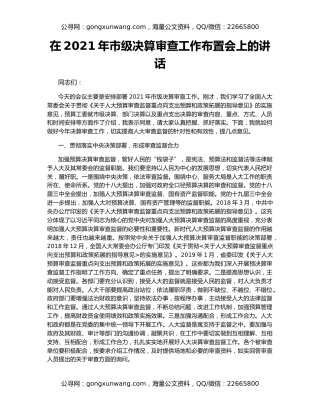 在2021年市级决算审查工作布置会上的讲话