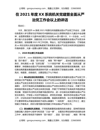 在2021年度XX系统机关党建暨全面从严治党工作会议上的讲话