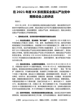 在2021年度XX系统落实全面从严治党中期推动会上的讲话