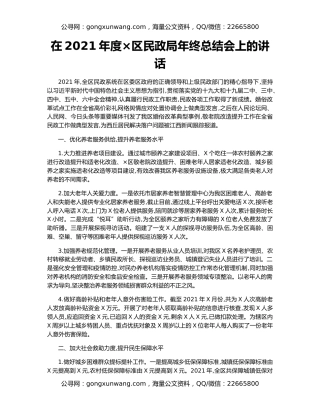 在2021年度×区民政局年终总结会上的讲话