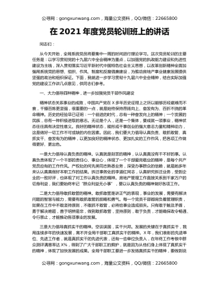 在2021年度党员轮训班上的讲话