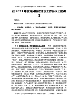在2021年度党风廉政建设工作会议上的讲话
