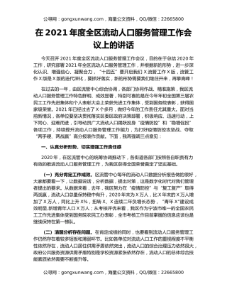 在2021年度全区流动人口服务管理工作会议上的讲话