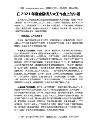 在2021年度全县镇人大工作会上的讲话（2）