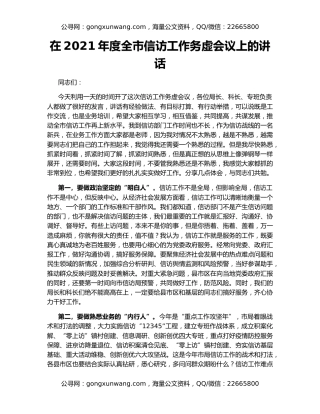 在2021年度全市信访工作务虚会议上的讲话