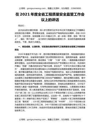 在2021年度全省工程质量安全监管工作会议上的讲话