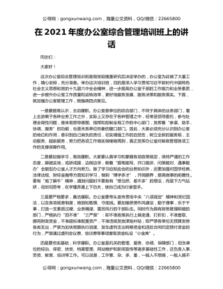 在2021年度办公室综合管理培训班上的讲话