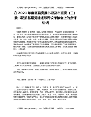 在2021年度区县党委书记及市直党（工）委书记抓基层党建述职评议考核会上的点评讲话