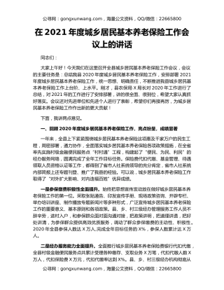 在2021年度城乡居民基本养老保险工作会议上的讲话