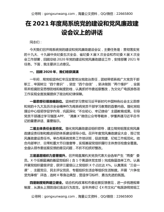 在2021年度局系统党的建设和党风廉政建设会议上的讲话