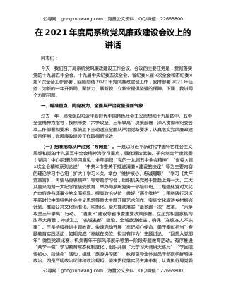 在2021年度局系统党风廉政建设会议上的讲话
