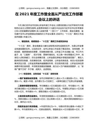 在2021年度工作暨全面从严治党工作部署会议上的讲话