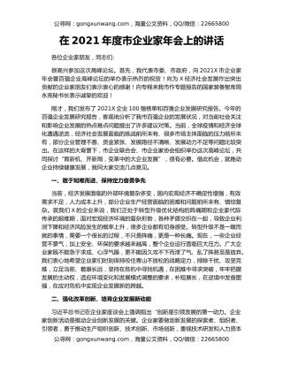 在2021年度市企业家年会上的讲话
