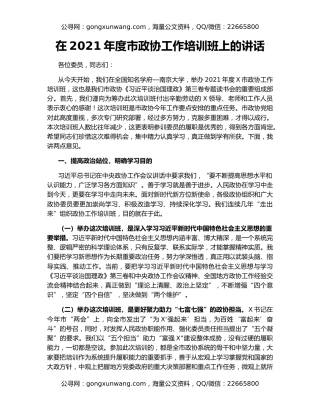 在2021年度市政协工作培训班上的讲话