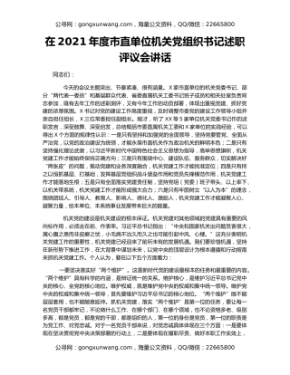 在2021年度市直单位机关党组织书记述职评议会讲话