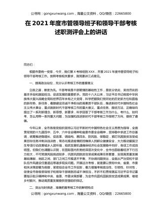 在2021年度市管领导班子和领导干部考核述职测评会上的讲话